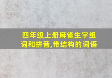 四年级上册麻雀生字组词和拼音,带结构的词语