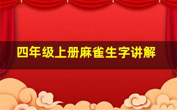 四年级上册麻雀生字讲解