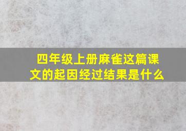 四年级上册麻雀这篇课文的起因经过结果是什么