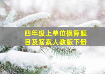 四年级上单位换算题目及答案人教版下册