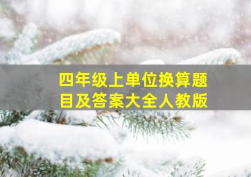 四年级上单位换算题目及答案大全人教版