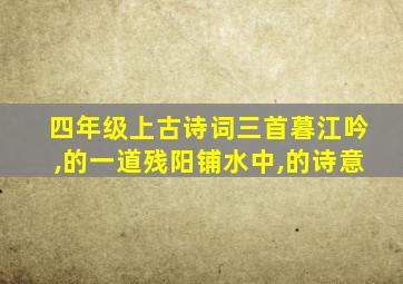 四年级上古诗词三首暮江吟,的一道残阳铺水中,的诗意