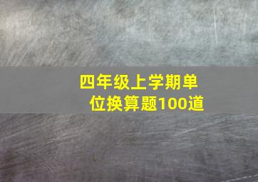 四年级上学期单位换算题100道