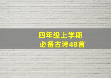 四年级上学期必备古诗48首