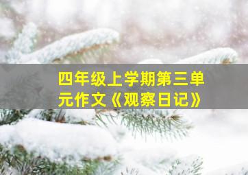 四年级上学期第三单元作文《观察日记》