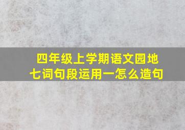 四年级上学期语文园地七词句段运用一怎么造句