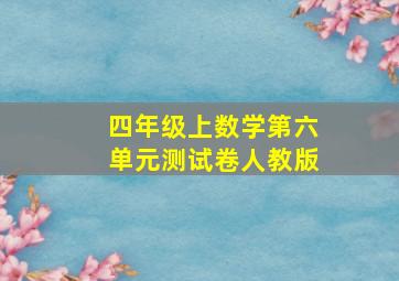 四年级上数学第六单元测试卷人教版