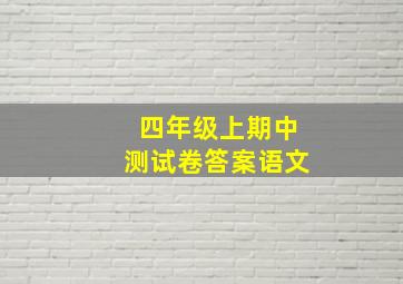 四年级上期中测试卷答案语文