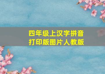 四年级上汉字拼音打印版图片人教版