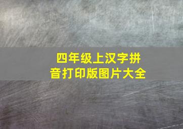 四年级上汉字拼音打印版图片大全