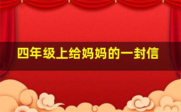 四年级上给妈妈的一封信