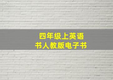 四年级上英语书人教版电子书