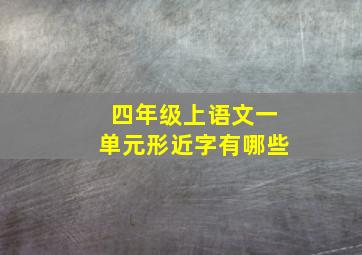 四年级上语文一单元形近字有哪些