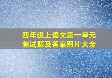 四年级上语文第一单元测试题及答案图片大全