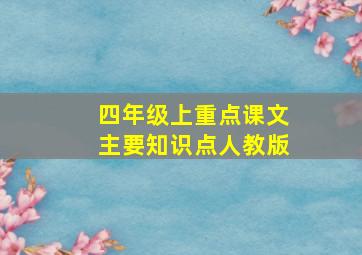 四年级上重点课文主要知识点人教版