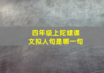 四年级上陀螺课文拟人句是哪一句