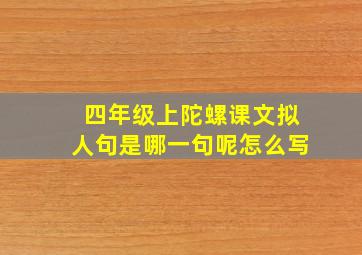 四年级上陀螺课文拟人句是哪一句呢怎么写