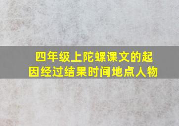 四年级上陀螺课文的起因经过结果时间地点人物