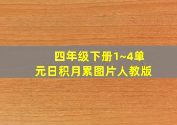 四年级下册1~4单元日积月累图片人教版