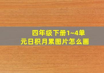 四年级下册1~4单元日积月累图片怎么画