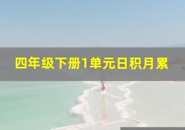 四年级下册1单元日积月累