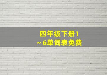 四年级下册1～6单词表免费