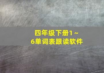 四年级下册1～6单词表跟读软件