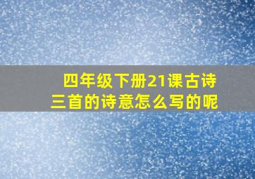 四年级下册21课古诗三首的诗意怎么写的呢