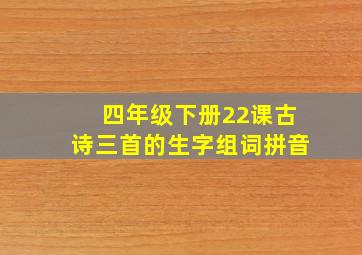 四年级下册22课古诗三首的生字组词拼音