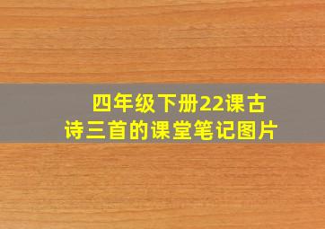 四年级下册22课古诗三首的课堂笔记图片