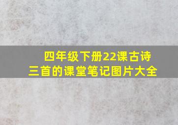 四年级下册22课古诗三首的课堂笔记图片大全