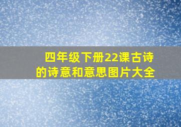 四年级下册22课古诗的诗意和意思图片大全