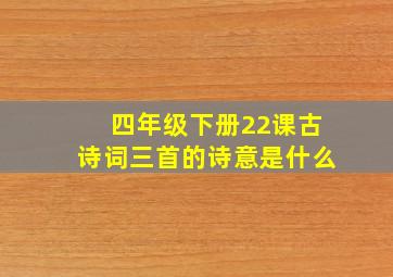 四年级下册22课古诗词三首的诗意是什么