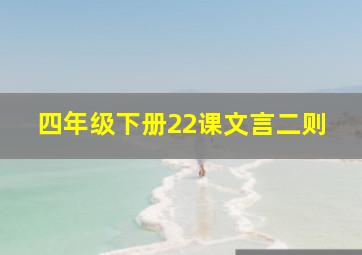 四年级下册22课文言二则