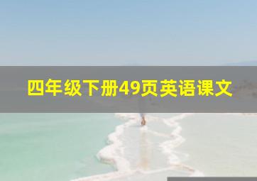 四年级下册49页英语课文