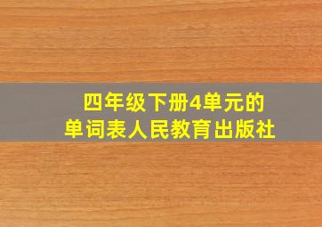 四年级下册4单元的单词表人民教育出版社