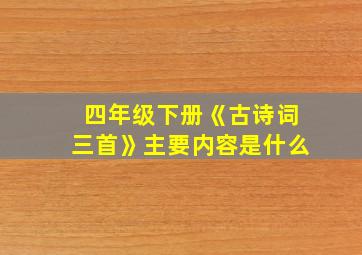 四年级下册《古诗词三首》主要内容是什么