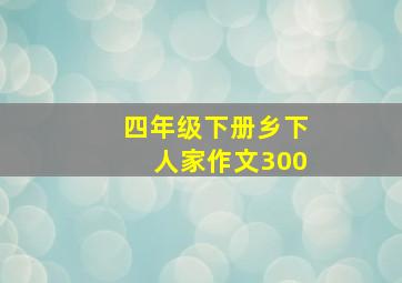 四年级下册乡下人家作文300