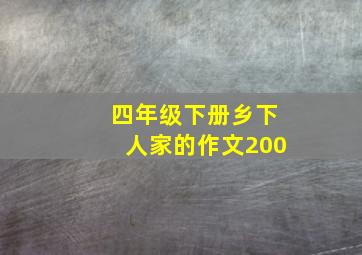 四年级下册乡下人家的作文200