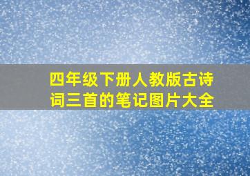 四年级下册人教版古诗词三首的笔记图片大全