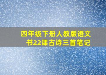 四年级下册人教版语文书22课古诗三首笔记