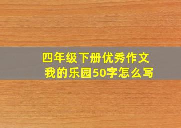 四年级下册优秀作文我的乐园50字怎么写