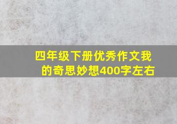 四年级下册优秀作文我的奇思妙想400字左右