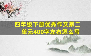 四年级下册优秀作文第二单元400字左右怎么写