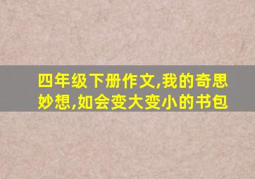 四年级下册作文,我的奇思妙想,如会变大变小的书包