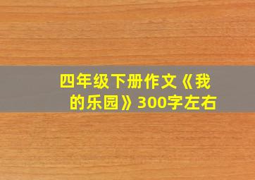 四年级下册作文《我的乐园》300字左右