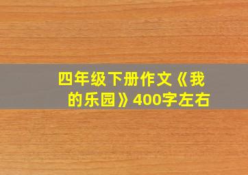 四年级下册作文《我的乐园》400字左右