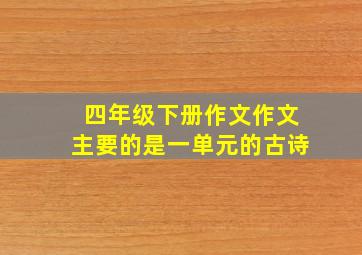 四年级下册作文作文主要的是一单元的古诗