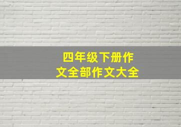 四年级下册作文全部作文大全