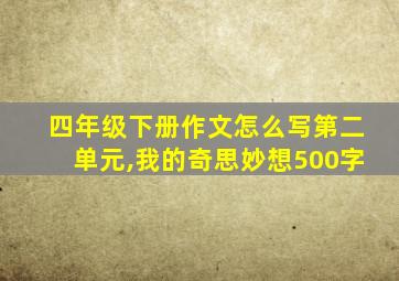 四年级下册作文怎么写第二单元,我的奇思妙想500字